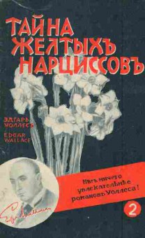 Книга Уоллес Э. Тайна жёлтых нарциссов, 11-6055, Баград.рф